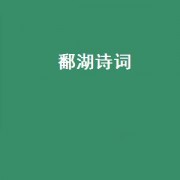 鄱湖诗词（鄱湖恋歌）