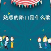 熟悉的路口是什么歌（歌词带有熟悉的路口的歌曲）