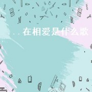 ...在相爱是什么歌（适合夫妻相爱的歌）