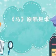 《马》原唱是谁（马的原唱是谁）