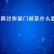 路过你家门前是什么歌