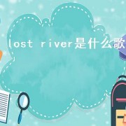 lost river是什么歌