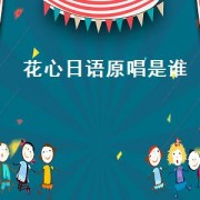 花心日语原唱是谁（花心日语谷川新司）