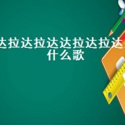 达拉达拉达达拉达拉达是什么歌（达拉达拉的英文歌曲）
