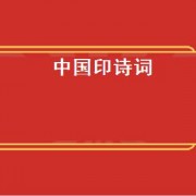 中国印诗词