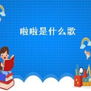 啦啦是什么歌
