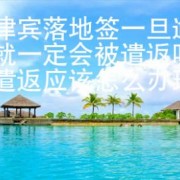菲律宾落地签一旦逾期就一定会被遣返吗？遣返应该怎么办理？