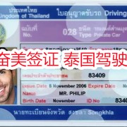 中国驾照怎么在泰国开车 奋美签证讲解