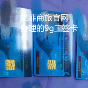 菲律宾9G工签费用.办理周期是多久？