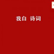 我自 诗词