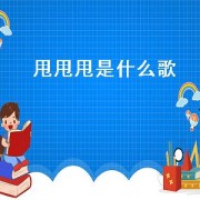 甩甩甩是什么歌（甩甩歌曲完整版）