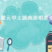 霍元甲主题曲原唱是谁（霍元甲主题曲原唱周杰伦）