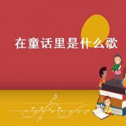 在童话里是什么歌