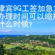 菲律宾9G工签加急之后办理时间可以缩短到什么时候？