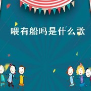 喂有船吗是什么歌