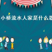 小桥流水人家是什么歌