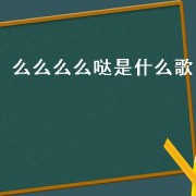 么么么么哒是什么歌