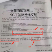 菲律宾9G降签需要多久.需要的材料？