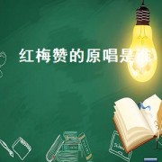 红梅赞的原唱是谁