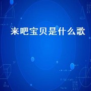 来吧宝贝是什么歌（来吧宝贝 *** 歌名）