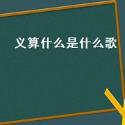 义算什么是什么歌