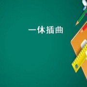 一休插曲（一休插曲乌鸦）