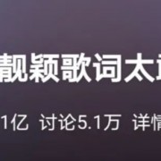 张靓颖歌词上热搜：撕我这事，没人能比我妈强