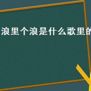 浪里个浪是什么歌里的