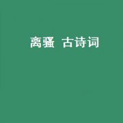 离骚 古诗词