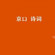 京口 诗词（京口茶食诗词）