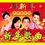 适合2022春节听的三十首歌曲盘点，经典碾压流量，一半以上你都会