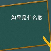 如果是什么歌