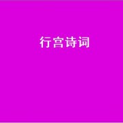 行宫诗词（行宫诗词三百首）