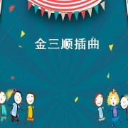 金三顺插曲（金三顺插曲全集）