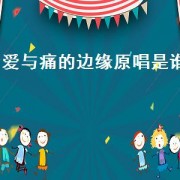爱与痛的边缘原唱是谁