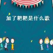 加了粑粑是什么歌