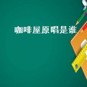 咖啡屋原唱是谁（咖啡屋原唱是谁完整版）