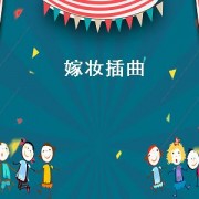 嫁妆插曲（嫁妆歌曲）