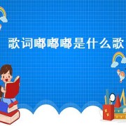 歌词嘟嘟嘟是什么歌（下雨啦嘟嘟嘟是哪首歌的歌词）