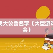 游戏大公会名字（大型游戏公会）