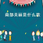 南部美丽是什么歌（美丽南部 直播）
