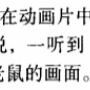 动画《猫和老鼠》（TomandJerry）中出现过哪些世界名曲？