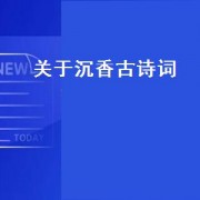 关于沉香古诗词（关于沉香诗词）