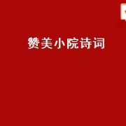 赞美小院诗词