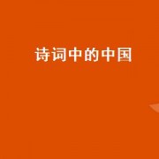 诗词中的中国（诗词中的中国节朗诵）