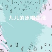 九儿的原唱是谁