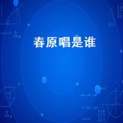 春原唱是谁（春涧原唱是谁）