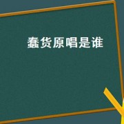 蠢货原唱是谁（蠢货的原唱是谁）