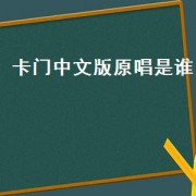 卡门中文版原唱是谁