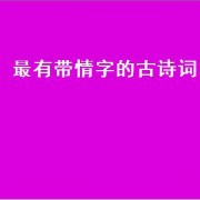 最有带情字的古诗词